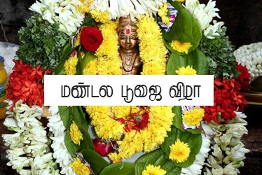 மண்டல பூஜை